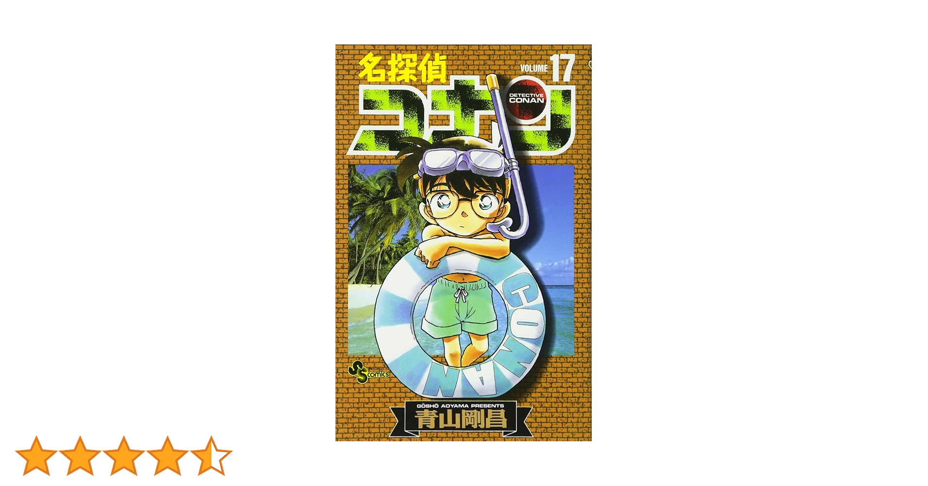 名探偵コナン (17) (少年サンデーコミックス) | 青山 剛昌 |本